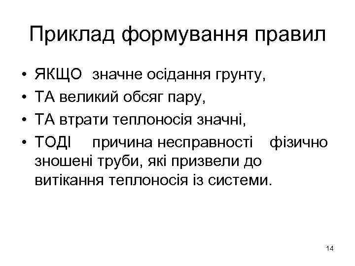 Приклад формування правил • • ЯКЩО значне осідання грунту, ТА великий обсяг пару, ТА