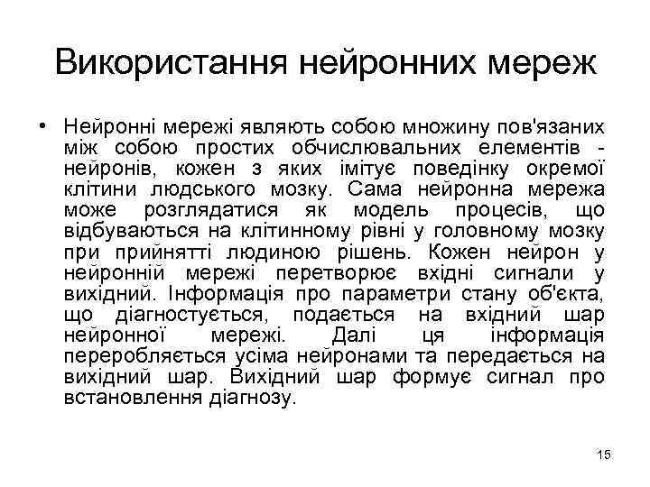 Використання нейронних мереж • Нейронні мережі являють собою множину пов'язаних між собою простих обчислювальних