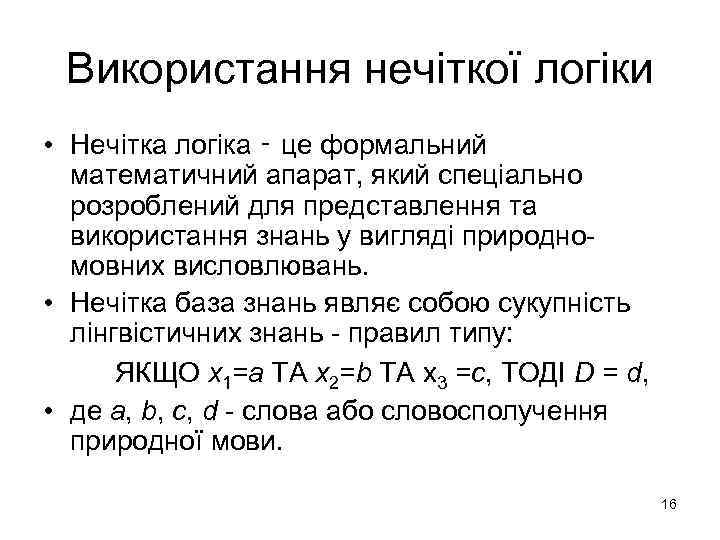 Використання нечіткої логіки • Нечітка логіка ‑ це формальний математичний апарат, який спеціально розроблений