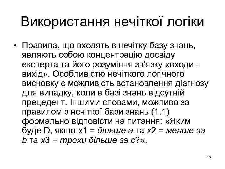 Використання нечіткої логіки • Правила, що входять в нечітку базу знань, являють собою концентрацію