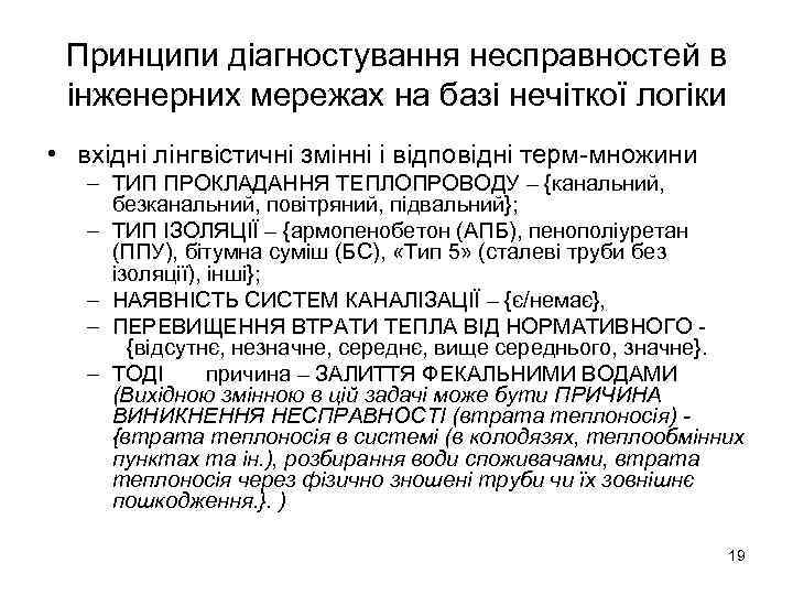 Принципи діагностування несправностей в інженерних мережах на базі нечіткої логіки • вхідні лінгвістичні змінні