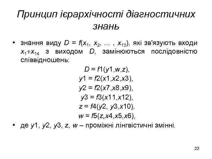 Принцип ієрархічності діагностичних знань • знання виду D = f(x 1, x 2, .