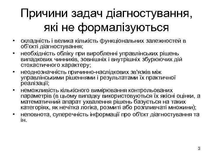Причини задач діагностування, які не формалізуються • складність і велика кількість функціональних залежностей в