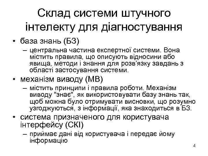 Склад системи штучного інтелекту для діагностування • база знань (БЗ) – центральна частина експертної