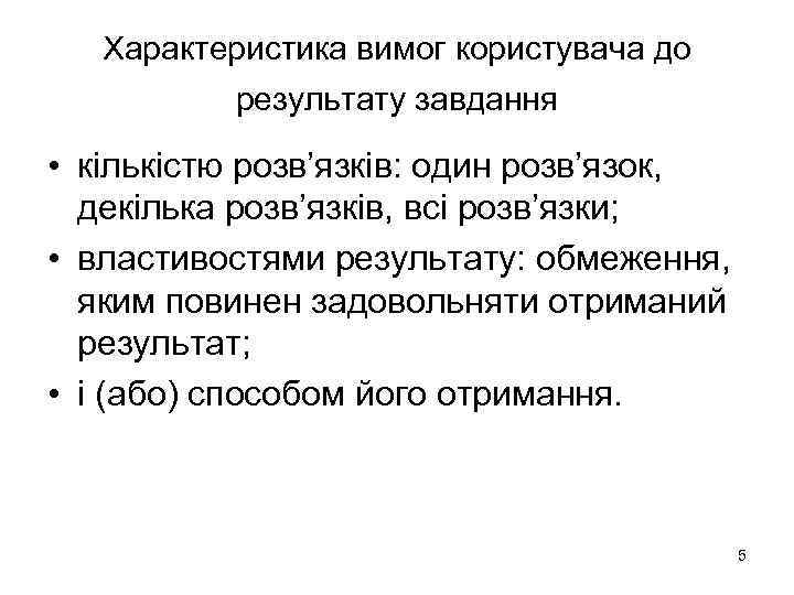 Характеристика вимог користувача до результату завдання • кількістю розв’язків: один розв’язок, декілька розв’язків, всі
