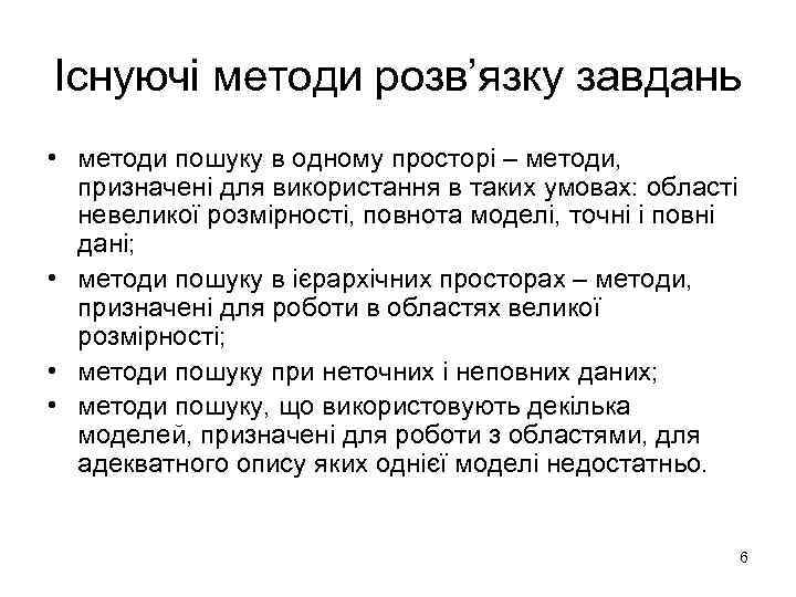 Існуючі методи розв’язку завдань • методи пошуку в одному просторі – методи, призначені для