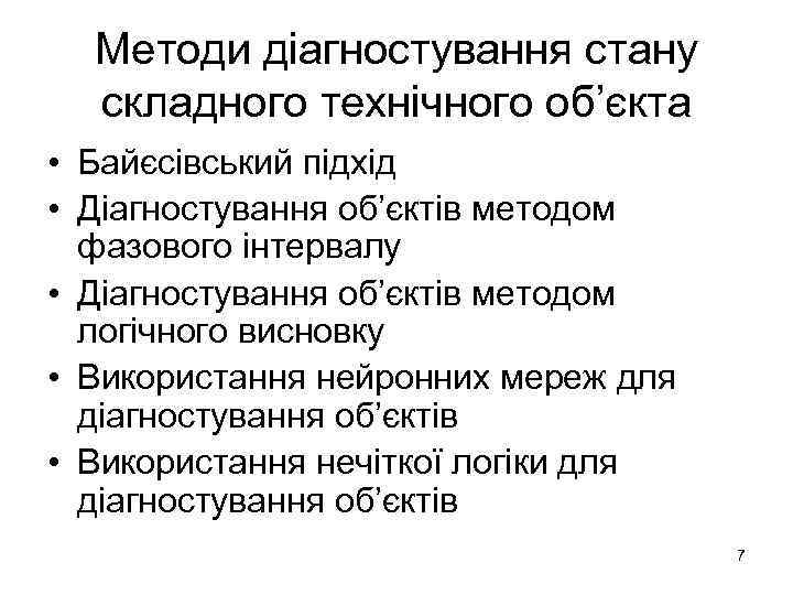 Методи діагностування стану складного технічного об’єкта • Байєсівський підхід • Діагностування об’єктів методом фазового