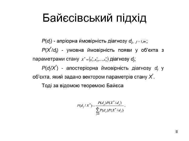 Байєсівський підхід 8 