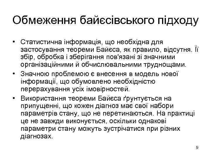 Обмеження байєсівського підходу • Статистична інформація, що необхідна для застосування теореми Байєса, як правило,