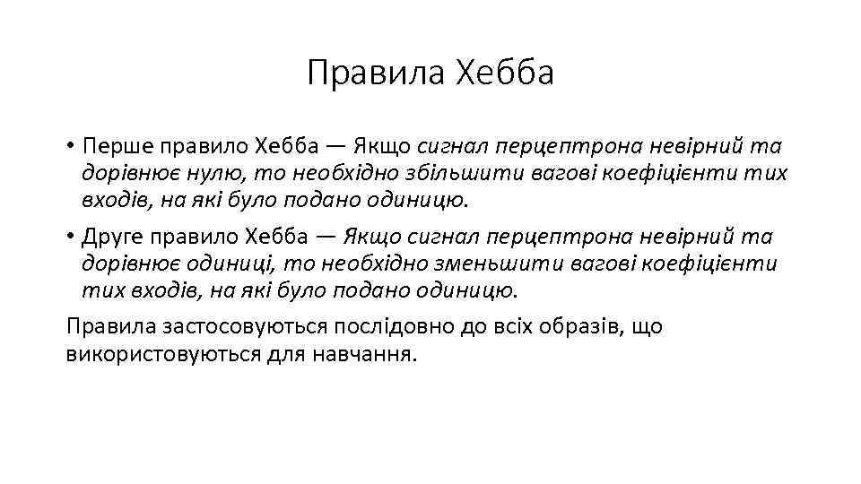 Правила Хебба • Перше правило Хебба — Якщо сигнал перцептрона невірний та дорівнює нулю,