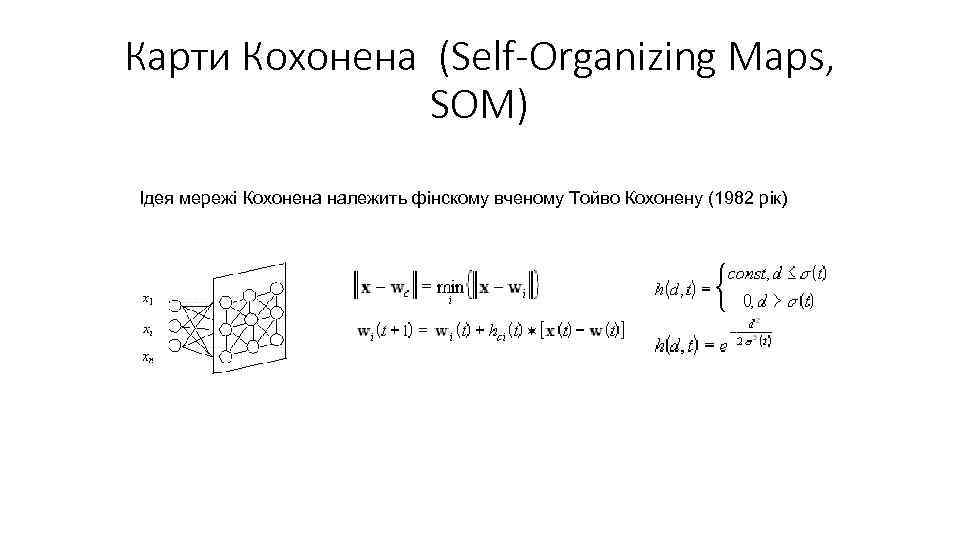 Карти Кохонена (Self-Organizing Maps, SOM) Ідея мережі Кохонена належить фінскому вченому Тойво Кохонену (1982