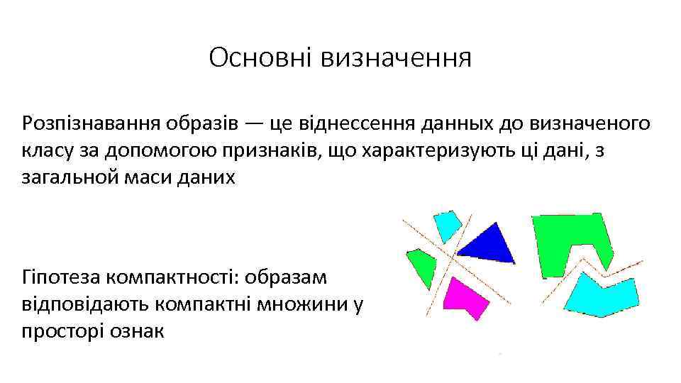 Основні визначення Розпізнавання образів — це віднессення данных до визначеного класу за допомогою признаків,