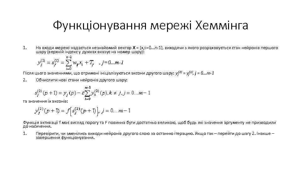 Функціонування мережі Хеммінга 1. На входи мережі надається незнайомий вектор X = {xi: i=0.