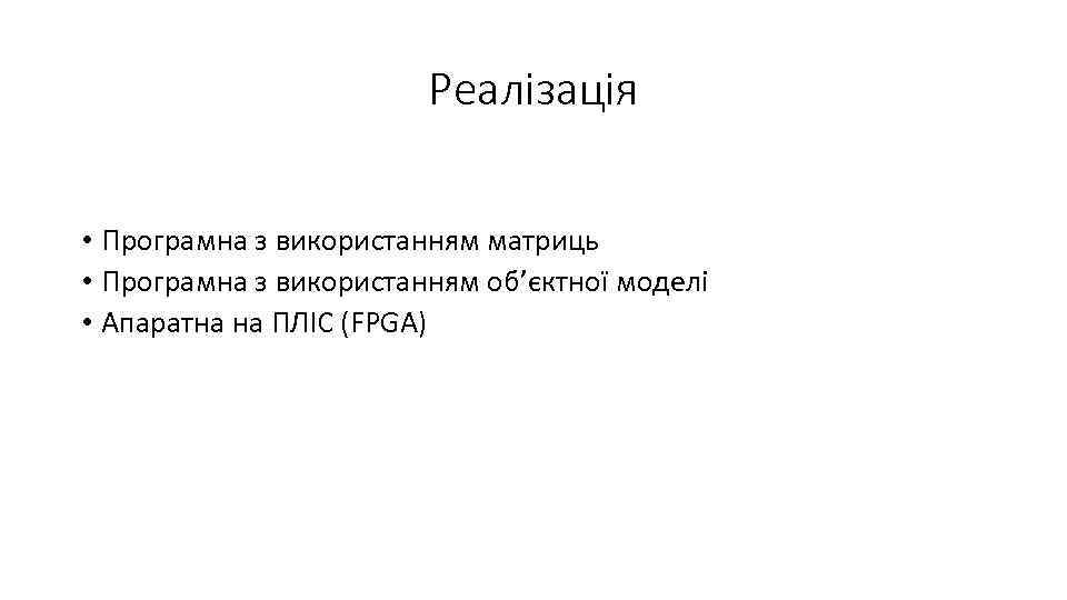 Реалізація • Програмна з використанням матриць • Програмна з використанням об’єктної моделі • Апаратна