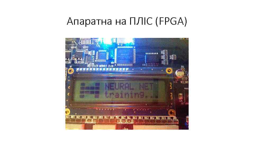 Апаратна на ПЛІС (FPGA) 