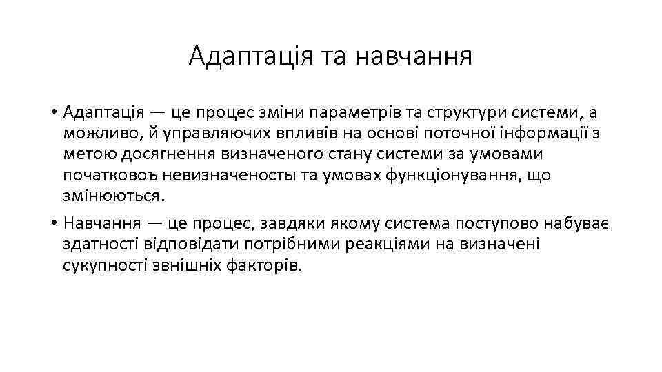 Адаптація та навчання • Адаптація — це процес зміни параметрів та структури системи, а