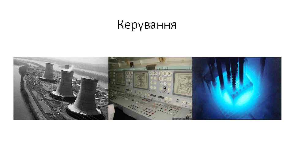 Керування 