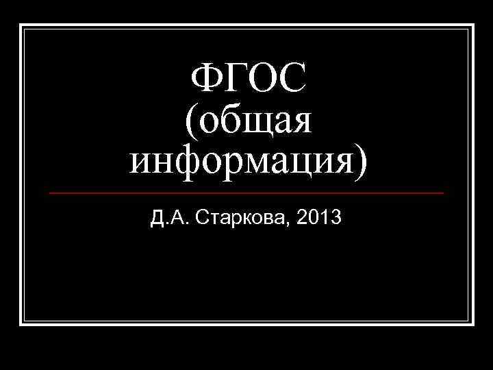 ФГОС (общая информация) Д. А. Старкова, 2013 