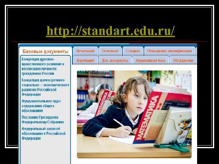 http: //standart. edu. ru/ 