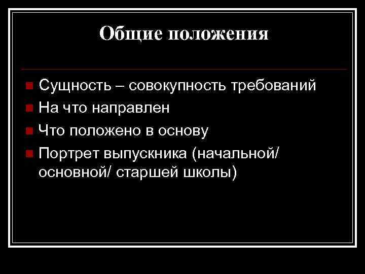 Общие положения Сущность – совокупность требований n На что направлен n Что положено в