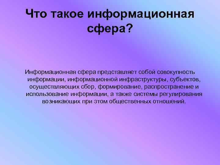 Что такое информационная сфера? Информационная сфера представляет собой совокупность информации, информационной инфраструктуры, субъектов, осуществляющих