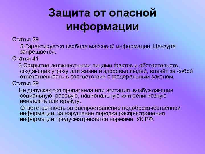 Защита от опасной информации Статья 29 5. Гарантируется свобода массовой информации. Цензура запрещается. Статья
