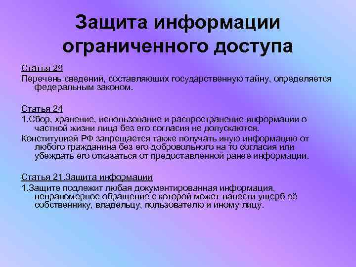 Защита информации ограниченного доступа Статья 29 Перечень сведений, составляющих государственную тайну, определяется федеральным законом.