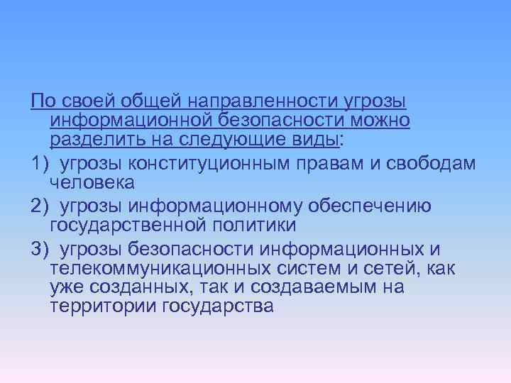 По своей общей направленности угрозы информационной безопасности можно разделить на следующие виды: 1) угрозы