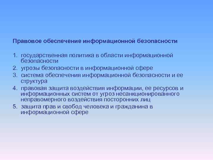 Правовое обеспечение информационной безопасности 1. государственная политика в области информационной безопасности 2. угрозы безопасности