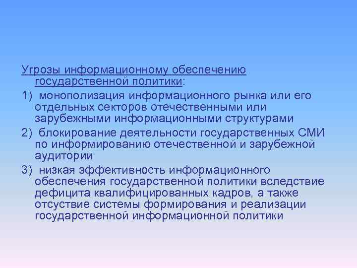 Угрозы информационному обеспечению государственной политики: 1) монополизация информационного рынка или его отдельных секторов отечественными