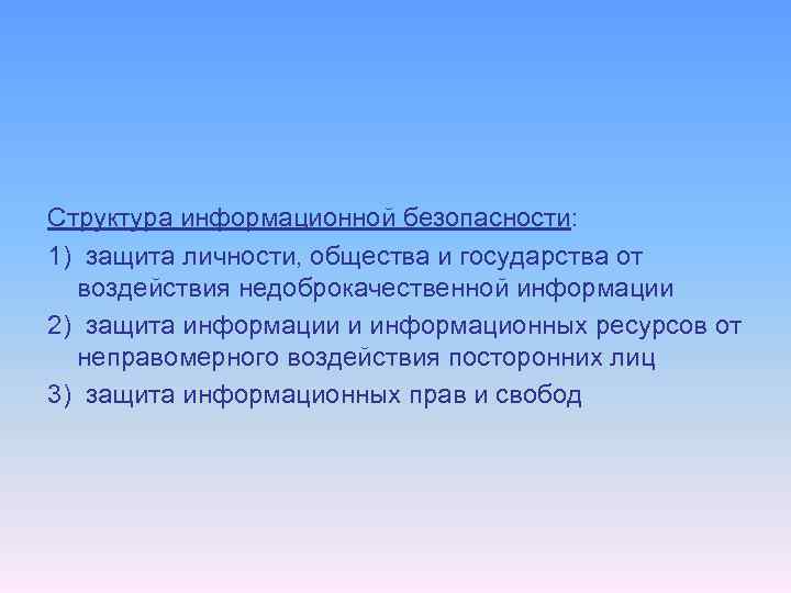 Структура информационной безопасности: 1) защита личности, общества и государства от воздействия недоброкачественной информации 2)