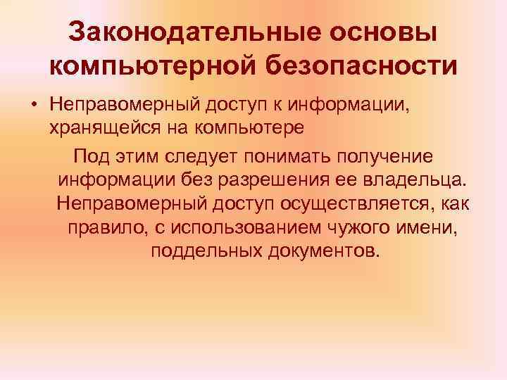 Законодательные основы компьютерной безопасности • Неправомерный доступ к информации, хранящейся на компьютере Под этим