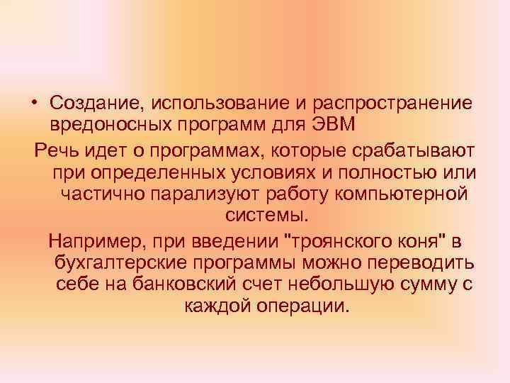  • Создание, использование и распространение вредоносных программ для ЭВМ Речь идет о программах,