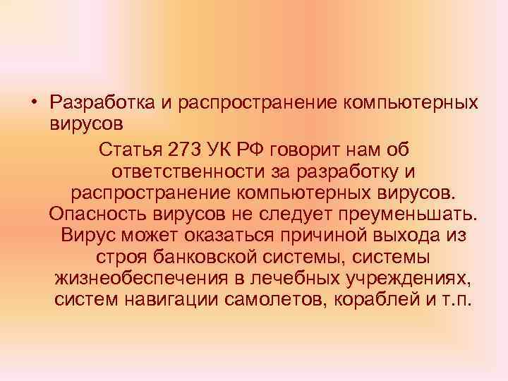  • Разработка и распространение компьютерных вирусов Статья 273 УК РФ говорит нам об