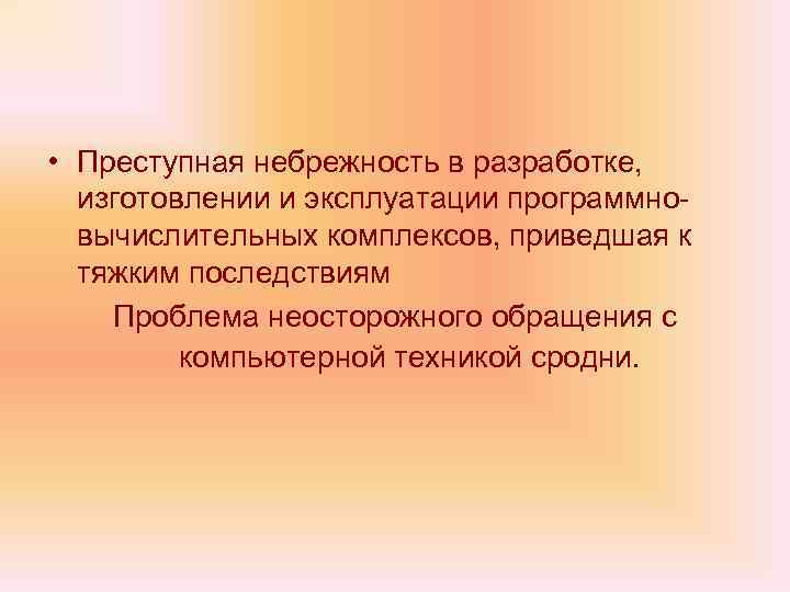  • Преступная небрежность в разработке, изготовлении и эксплуатации программновычислительных комплексов, приведшая к тяжким