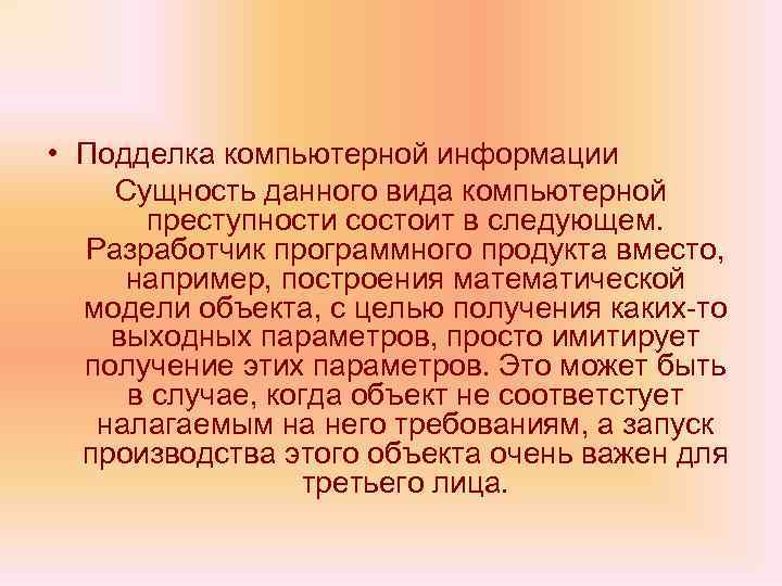  • Подделка компьютерной информации Сущность данного вида компьютерной преступности состоит в следующем. Разработчик