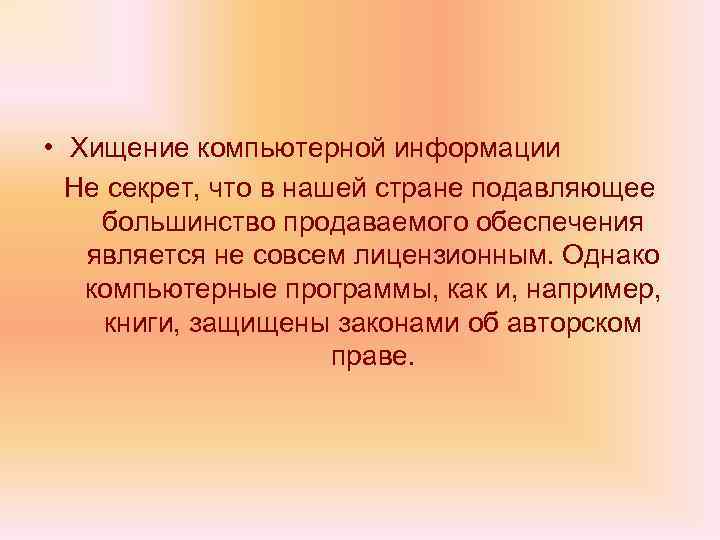  • Хищение компьютерной информации Не секрет, что в нашей стране подавляющее большинство продаваемого