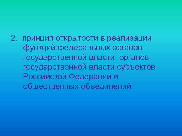 2. принцип открытости в реализации функций федеральных органов государственной власти, органов государственной власти субъектов
