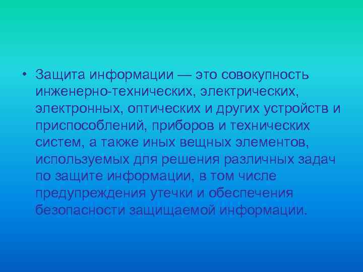  • Защита информации — это совокупность инженерно-технических, электрических, электронных, оптических и других устройств