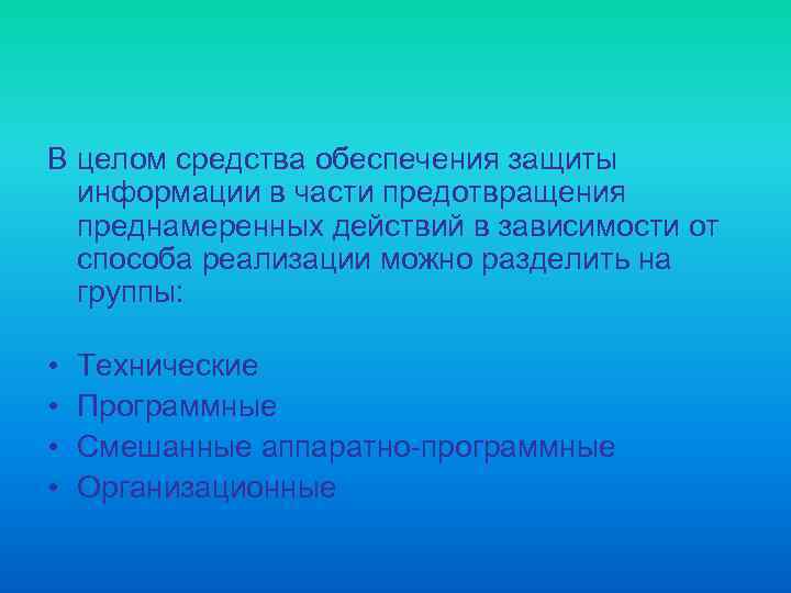 Средства обеспечения защиты. Программные средства защиты можно разделить на. Средства обеспечения защиты информации можно разделить на группы. Программные средства средства защиты информации можно разделить на:.