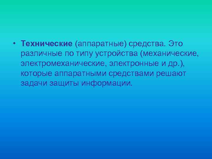  • Технические (аппаратные) средства. Это различные по типу устройства (механические, электромеханические, электронные и