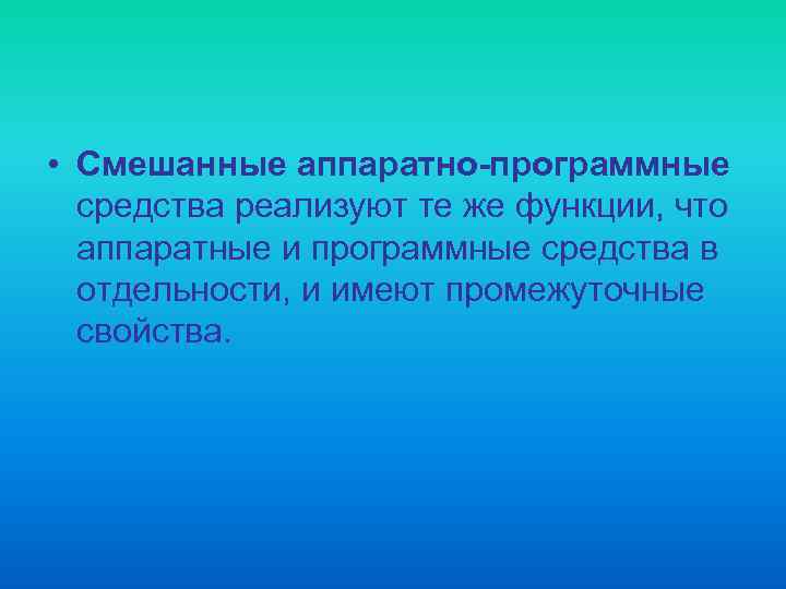  • Смешанные аппаратно-программные средства реализуют те же функции, что аппаратные и программные средства
