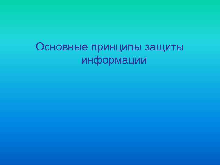 Основные принципы защиты информации 