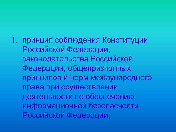 1. принцип соблюдения Конституции Российской Федерации, законодательства Российской Федерации, общепризнанных принципов и норм международного