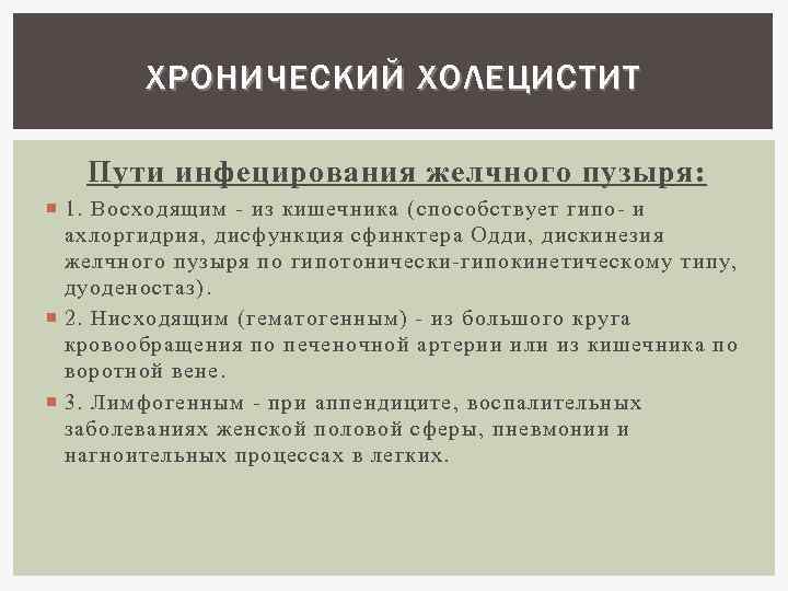 ХРОНИЧЕСКИЙ ХОЛЕЦИСТИТ Пути инфецирования желчного пузыря: 1. Восходящим - из кишечника (способствует гипо- и