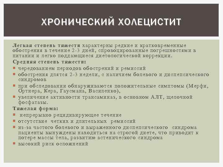 Хр холецистит код. Обострение хронического холецистита. При обострении хронического холецистита. Обострение хронического холецистита симптомы. Хронический холецистит в фазе обострения.