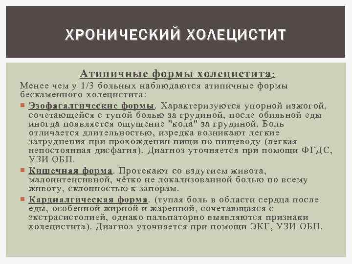 Карта вызова с хроническим холециститом