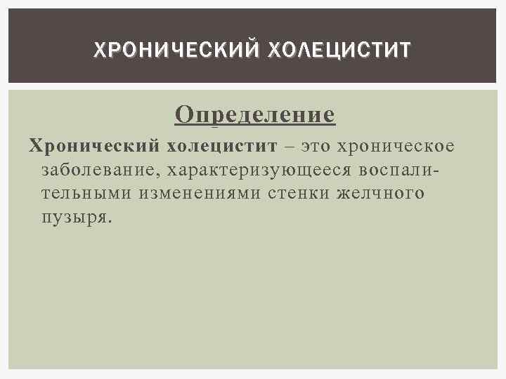 Карта хронический холецистит