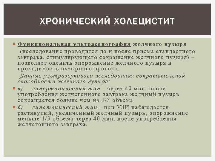 ХРОНИЧЕСКИЙ ХОЛЕЦИСТИТ Функциональная ультрасонография желчного пузыря (исследование проводится до и после приема стандартного завтрака,