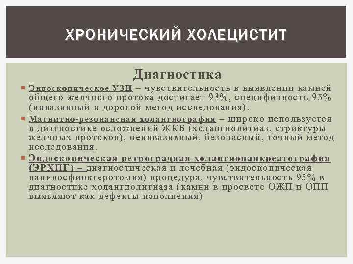 Хронический холецистит диагностика лечение. Хронический холецистит диагностика. Методы диагностика холецистита. Методы обследования при хроническом холецистите:. Методы исследования хронического холецистита.